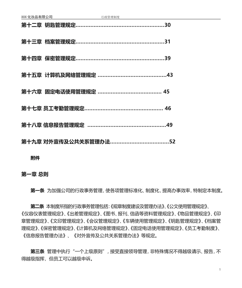 01-【管理制度】-28-化妆品公司行政管理制度.doc_第2页