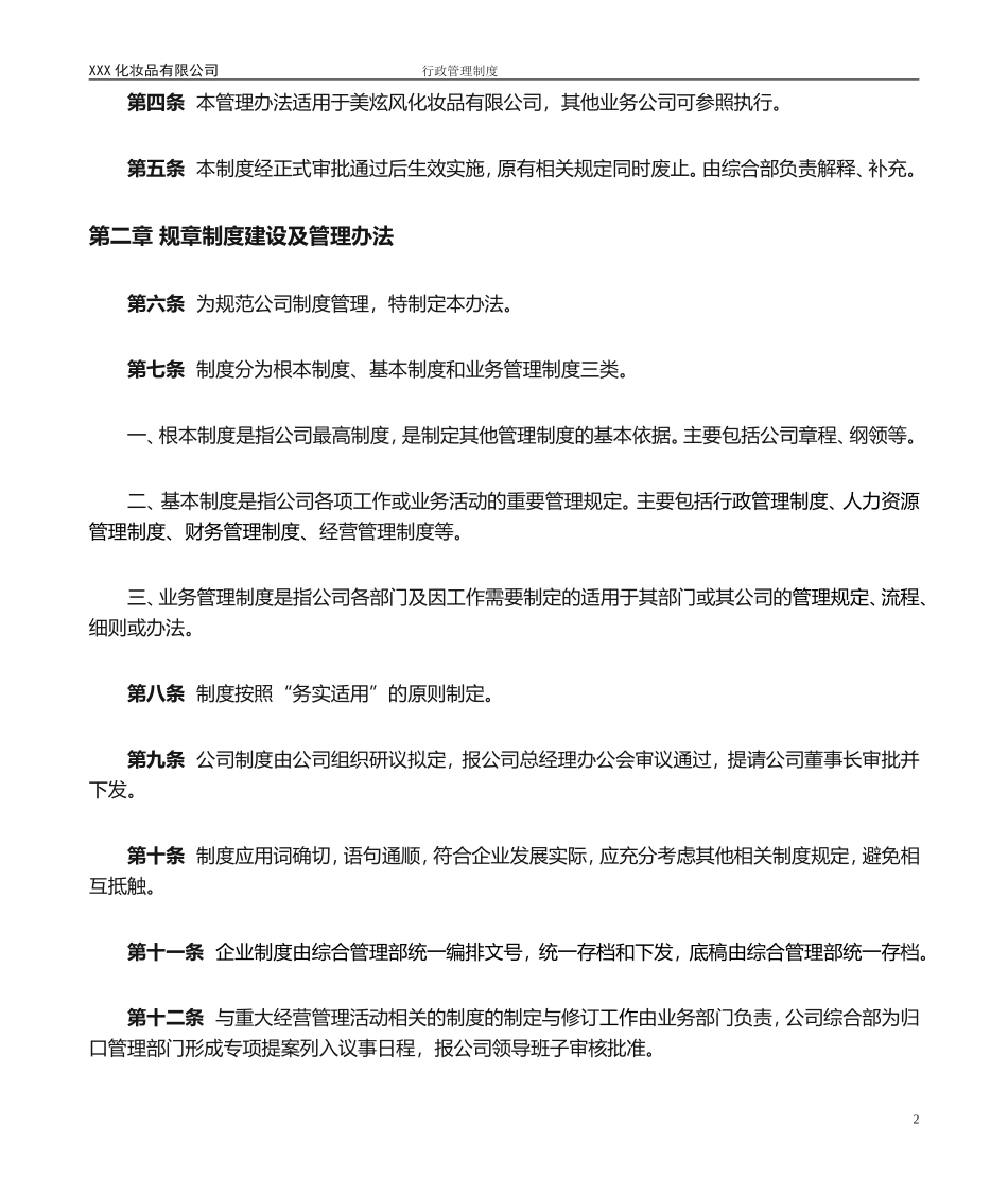 01-【管理制度】-28-化妆品公司行政管理制度.doc_第3页