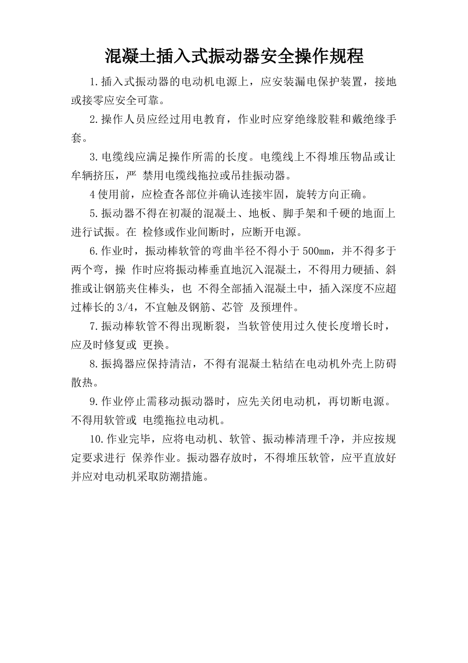 混凝土插入式振动器安全操作规程.doc_第1页