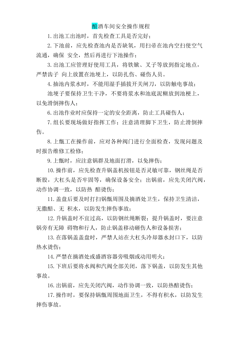 酿酒车间安全操作规程.doc_第1页