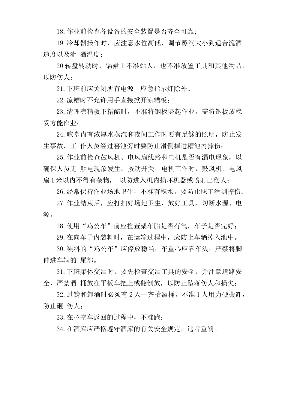 酿酒车间安全操作规程.doc_第2页