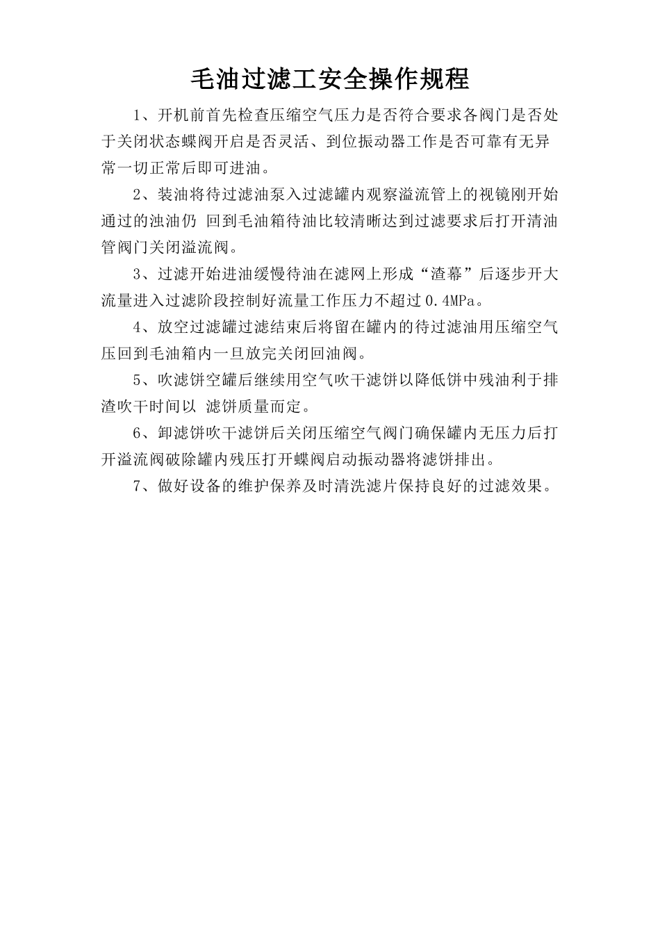 毛油过滤工安全操作规程.doc_第1页