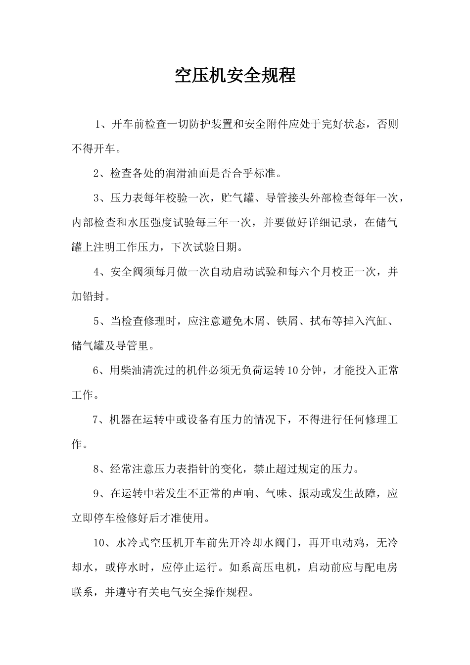 空压机安全操作规程.docx_第1页