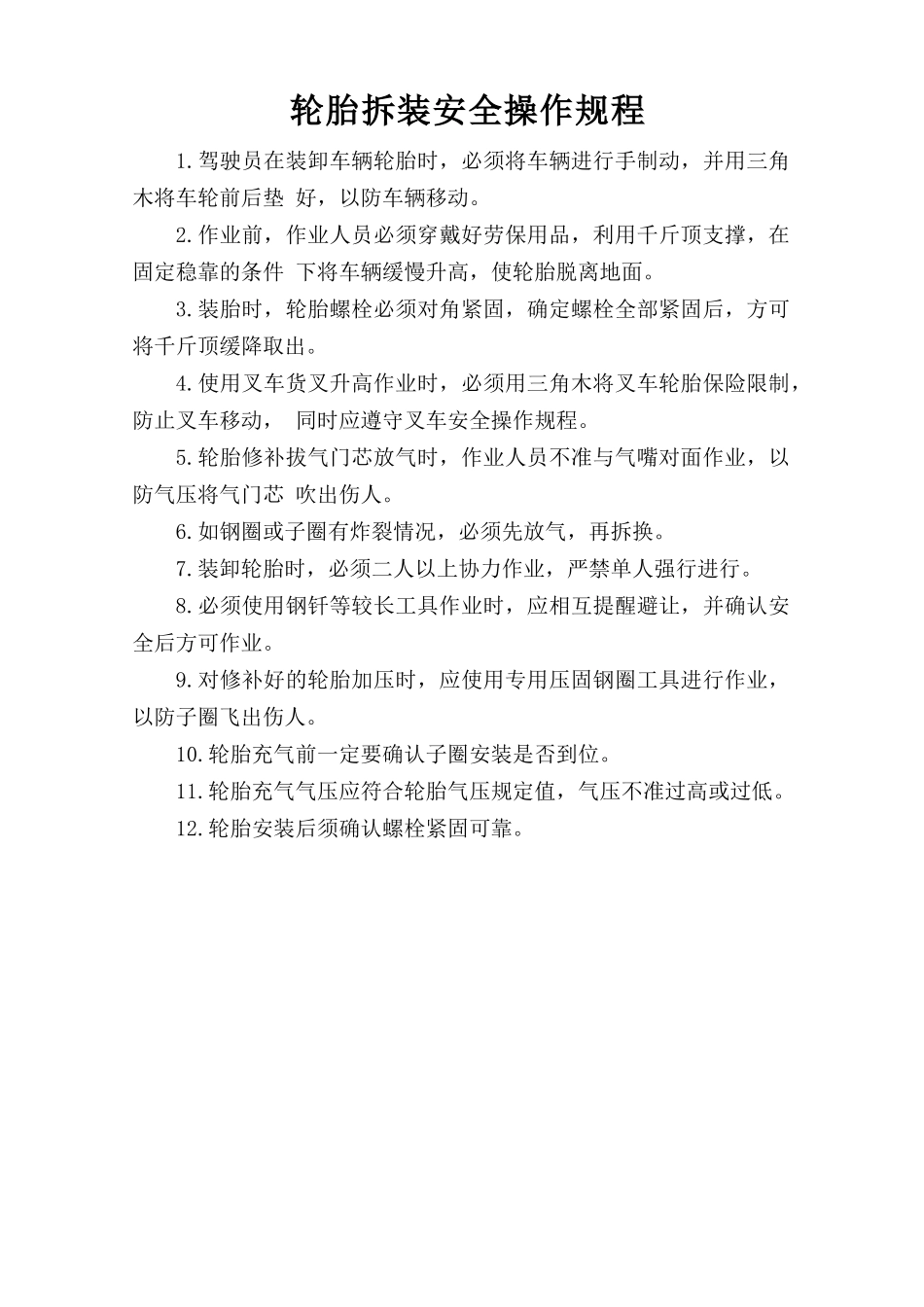 轮胎拆装安全操作规程.doc_第1页