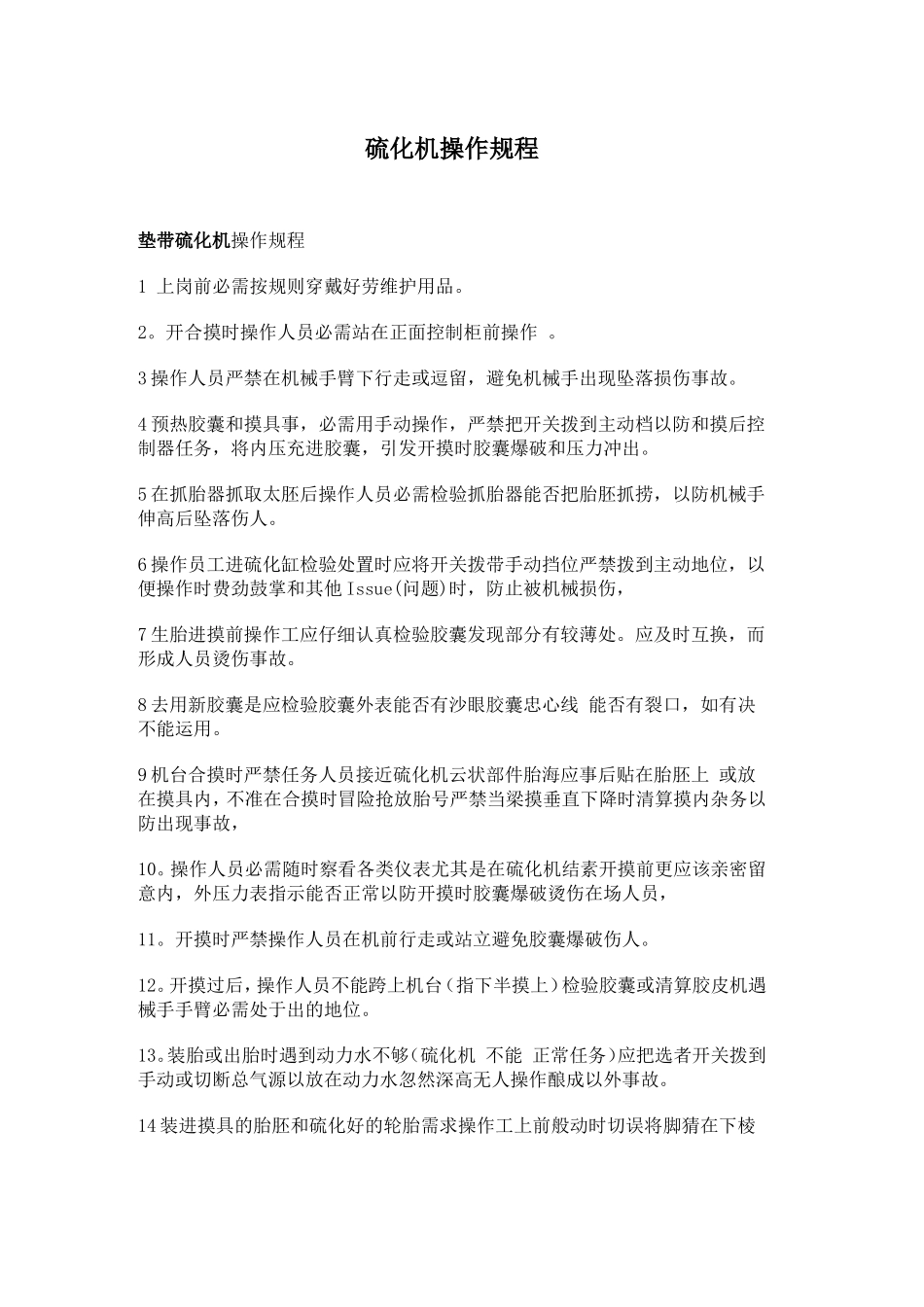 硫化机操作规程.doc_第1页