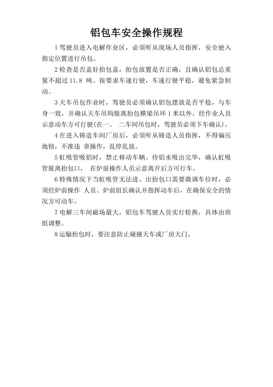 铝包车安全操作规程.doc_第1页