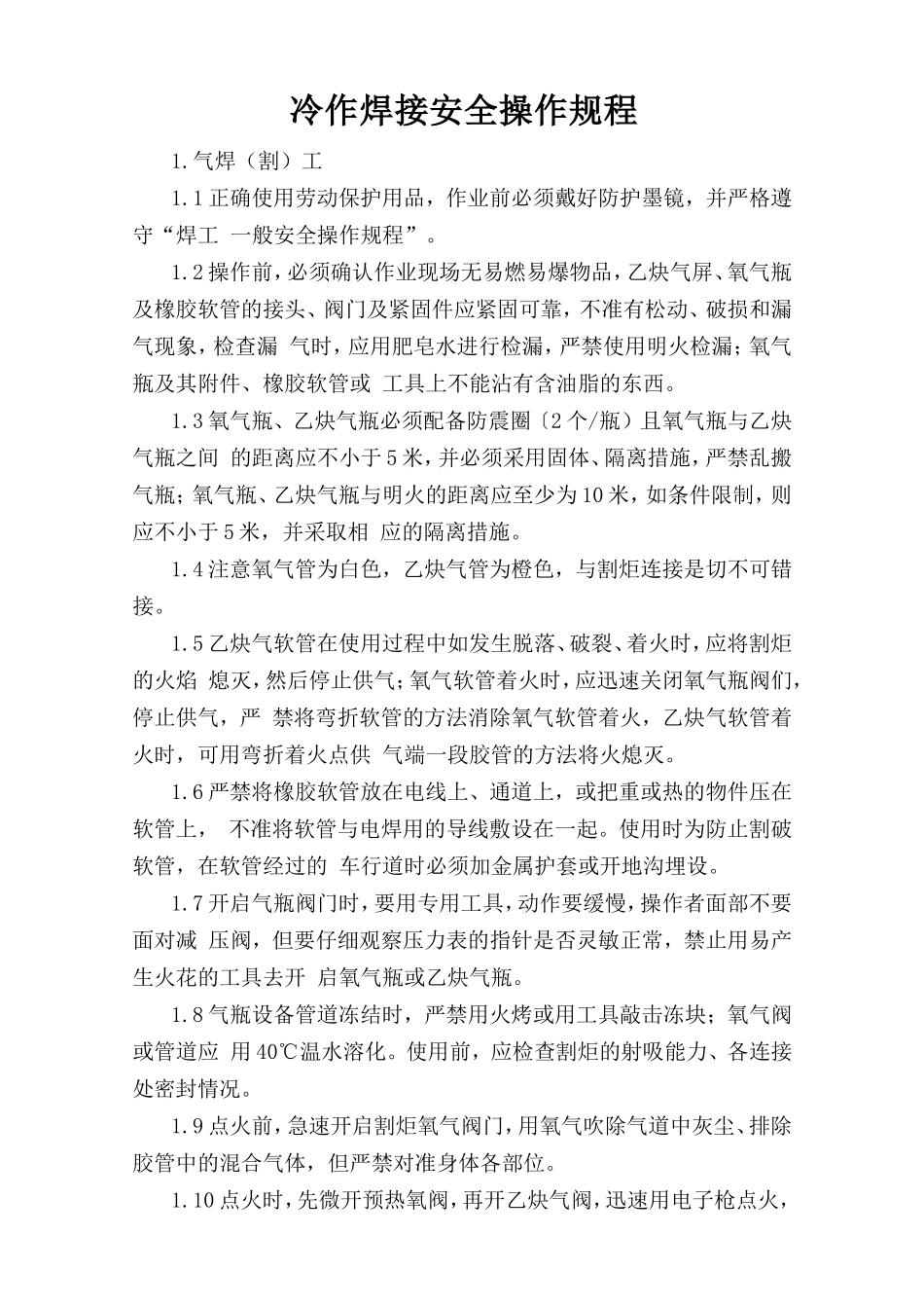 冷作焊接安全操作规程.doc_第1页