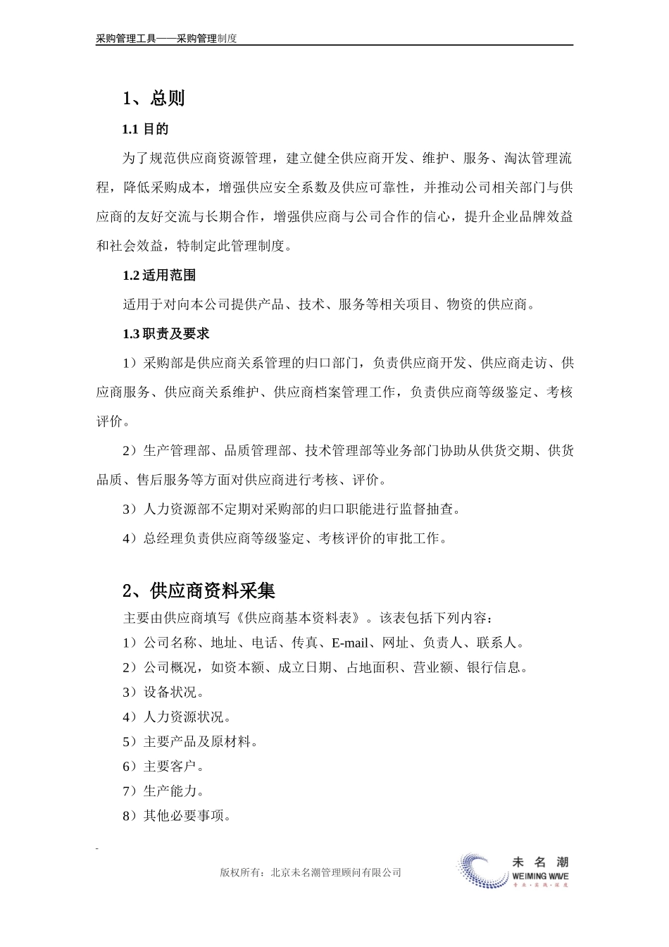 01-【管理制度】-15-供应商管理制度.docx_第3页