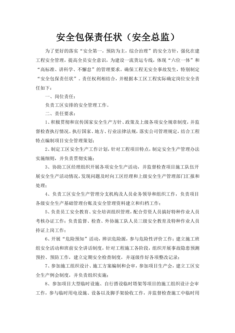 06-安全包保责任状(安全总监).doc_第1页