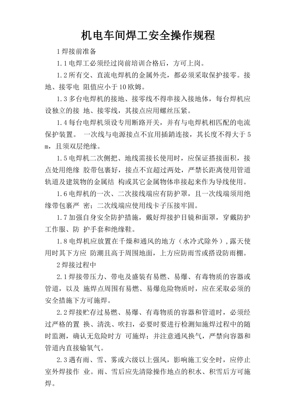 机电车间焊工安全操作规程.doc_第1页