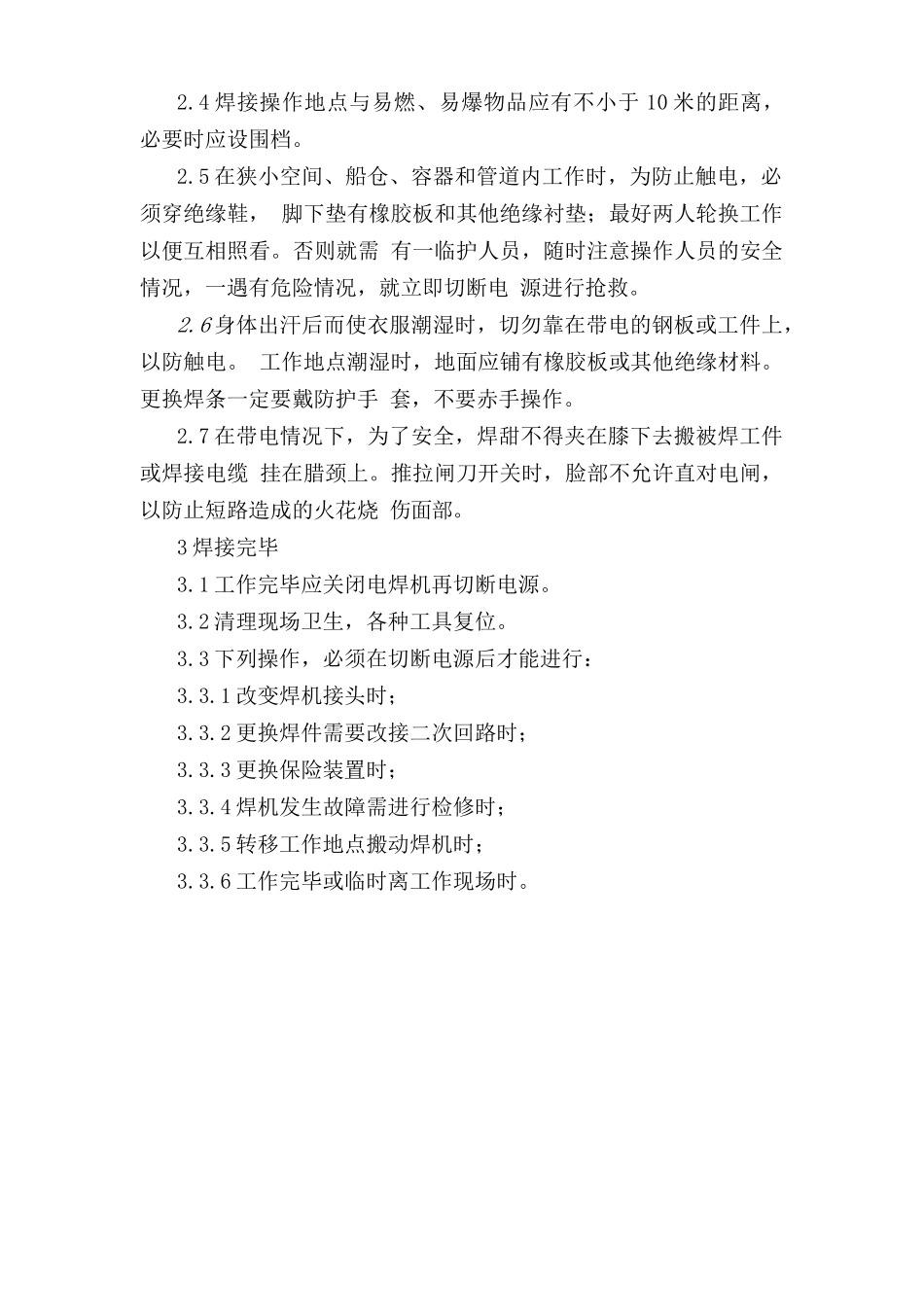 机电车间焊工安全操作规程.doc_第2页