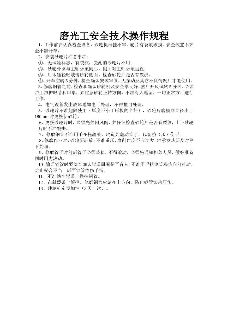 磨光工安全技术操作规程.doc_第1页