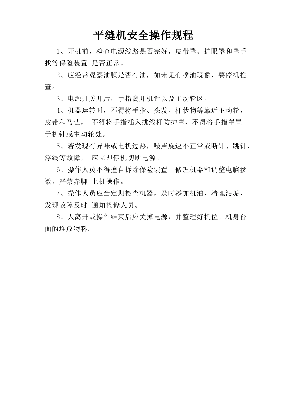 平缝机安全操作规程.doc_第1页
