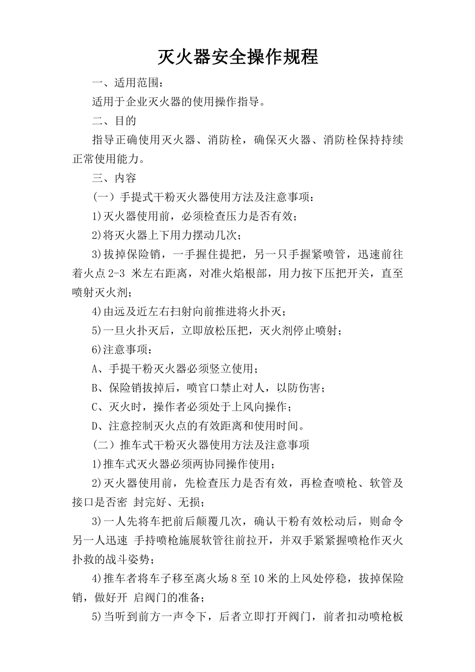 灭火器安全操作规程.doc_第1页