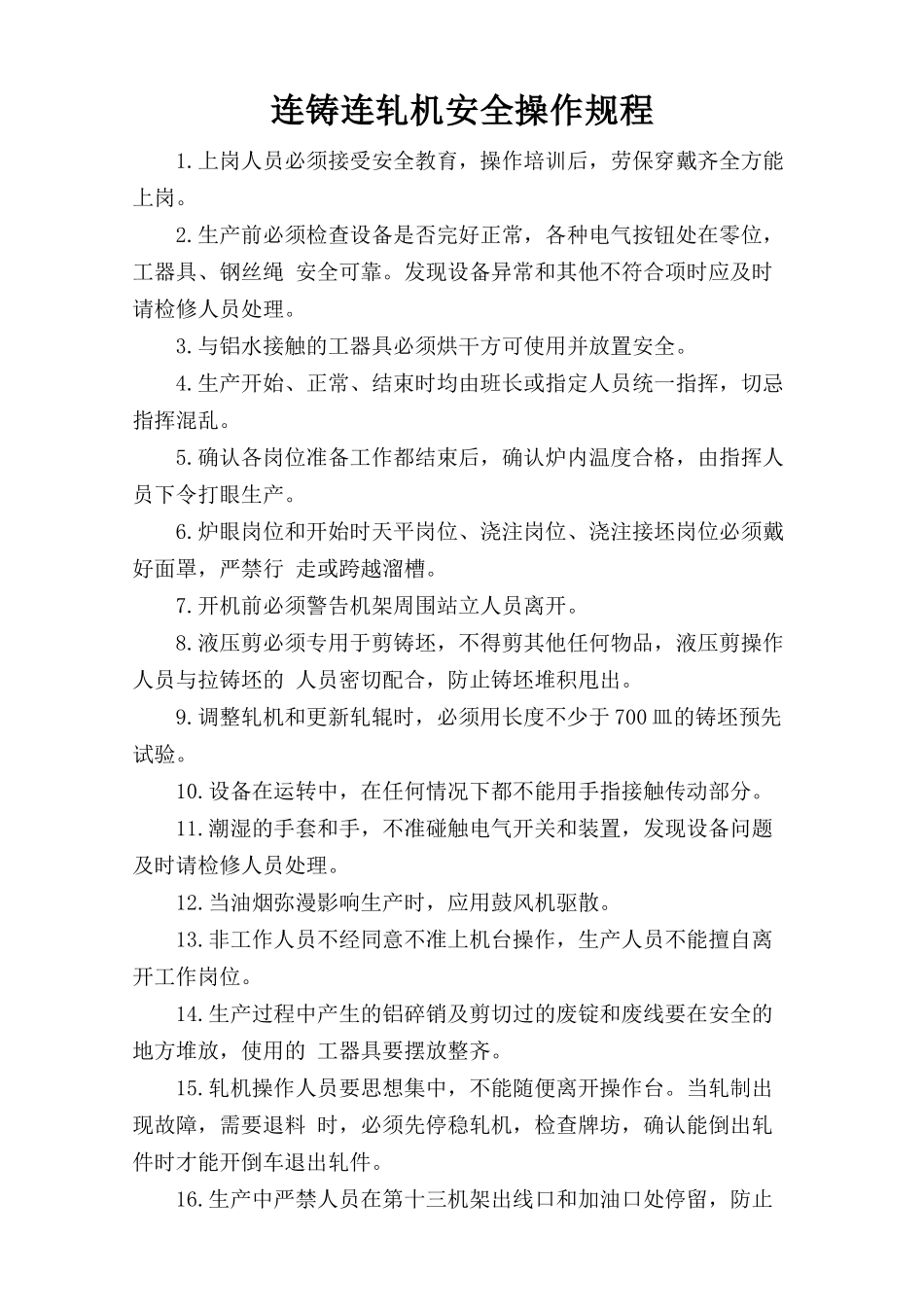 连铸连轧机安全操作规程.doc_第1页