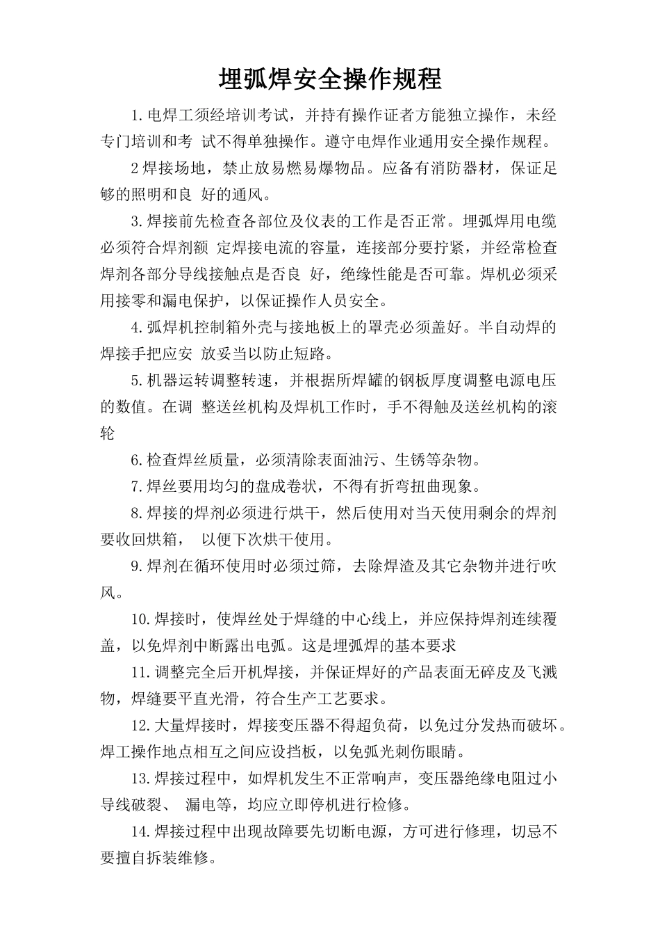 埋弧焊安全操作规程.doc_第1页