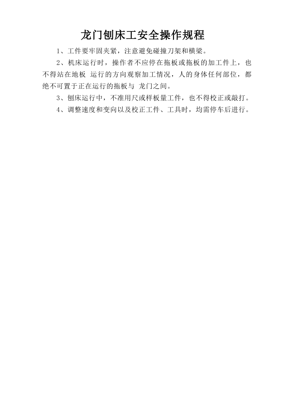 龙门刨床工安全操作规程.doc_第1页