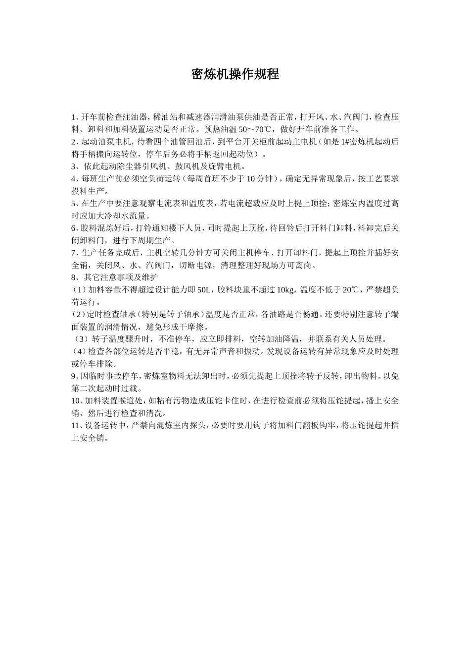 密炼机操作规程.doc_第1页