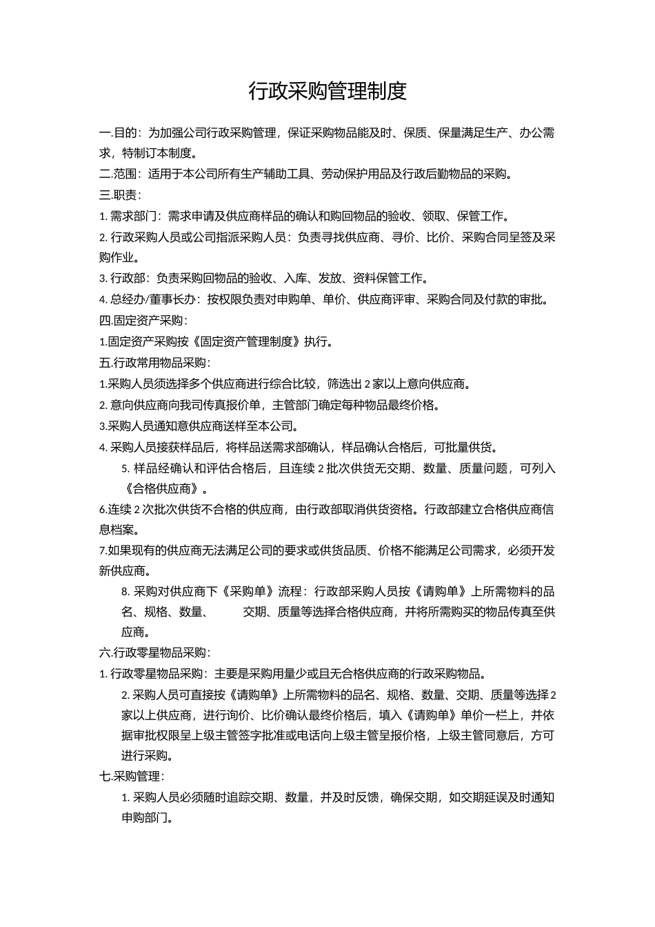 01-【管理制度】-03-行政采购管理制度.docx_第1页