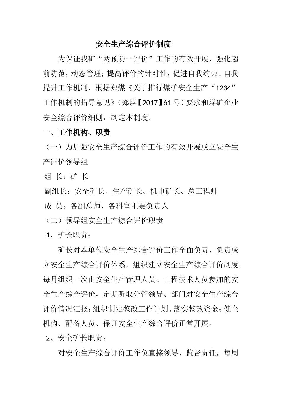 02-安全生产综合评价制度.doc_第1页