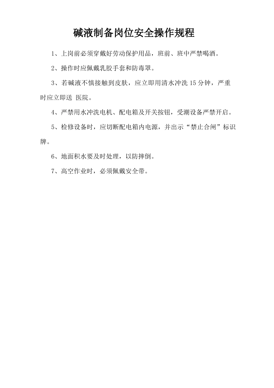 碱液制备岗位安全操作规程.doc_第1页