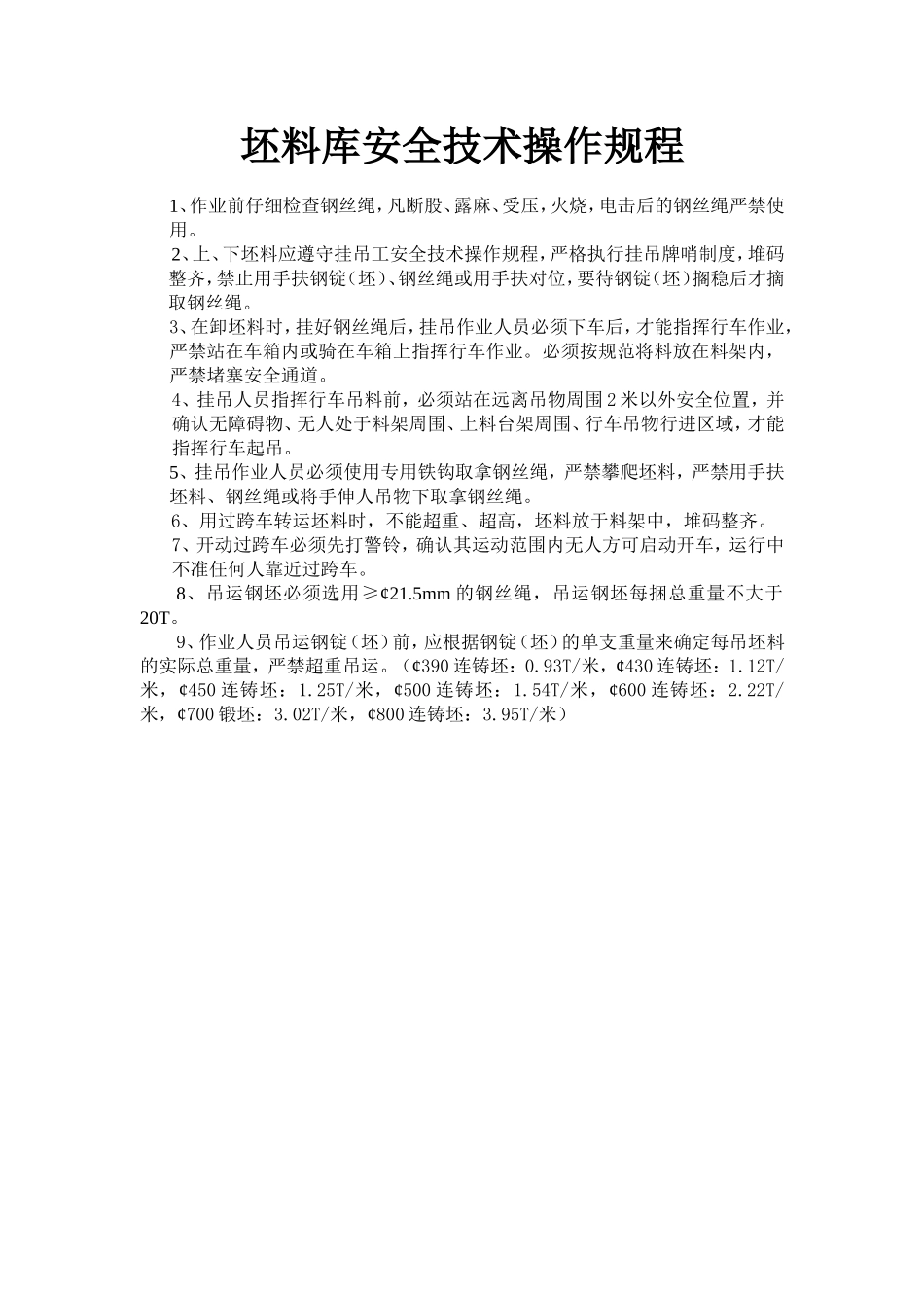 坯料库安全技术操作规程.doc_第1页