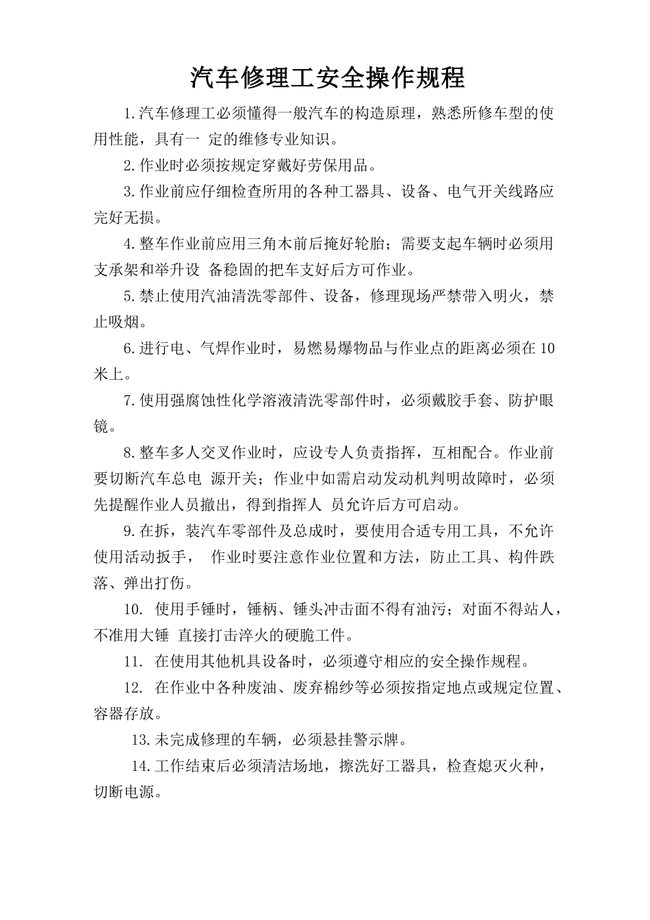 汽车修理工安全操作规程.doc_第1页