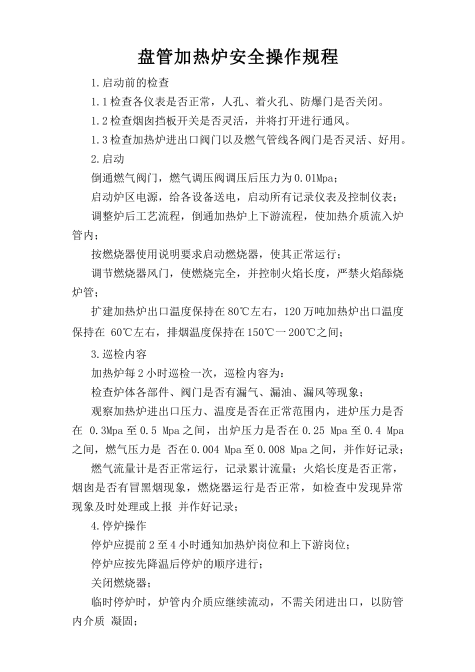 盘管加热炉安全操作规程.doc_第1页