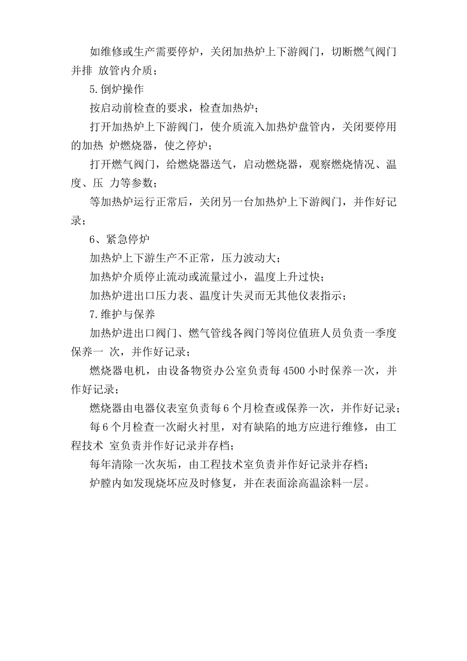 盘管加热炉安全操作规程.doc_第2页