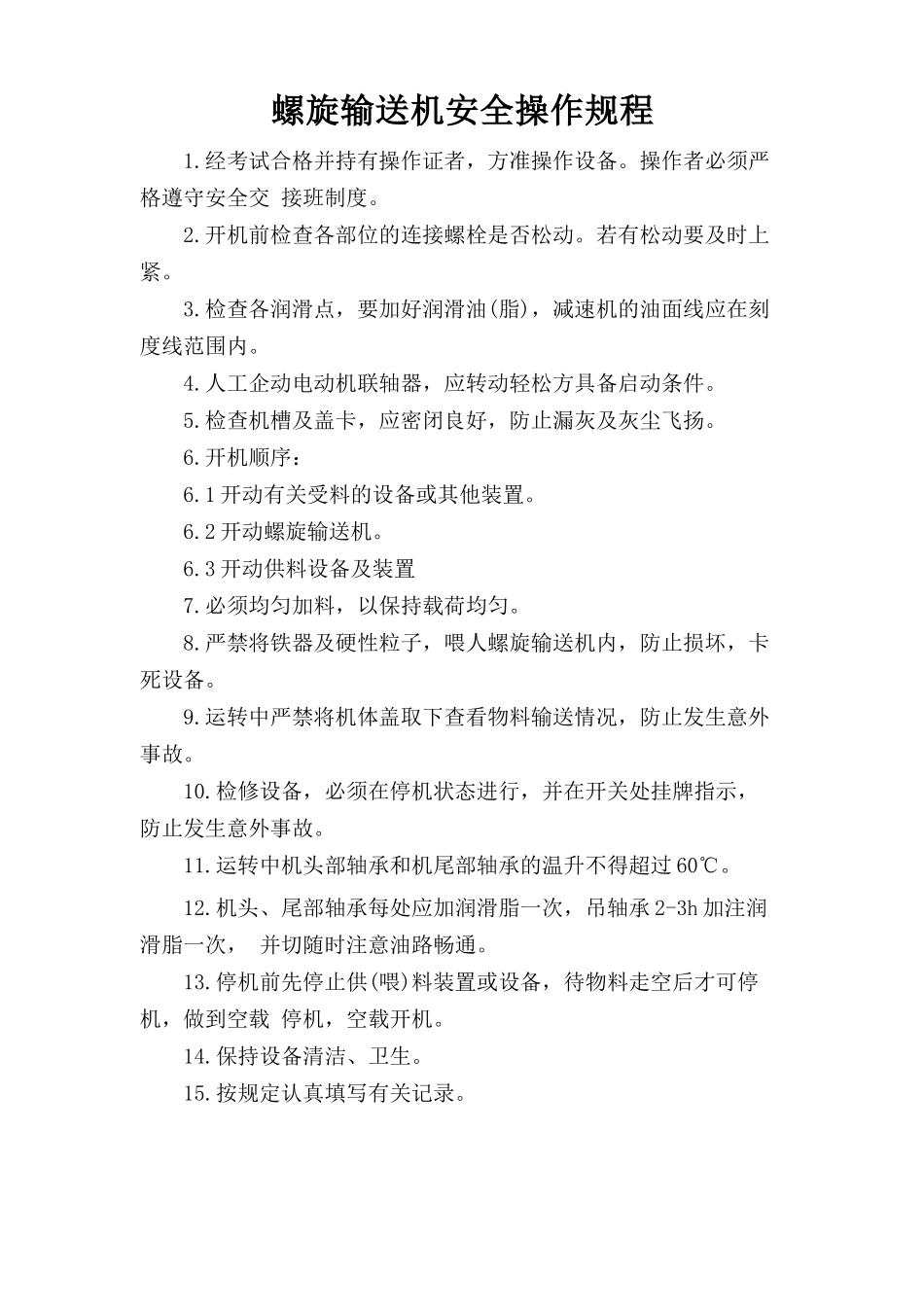 螺旋输送机安全操作规程 .doc_第1页