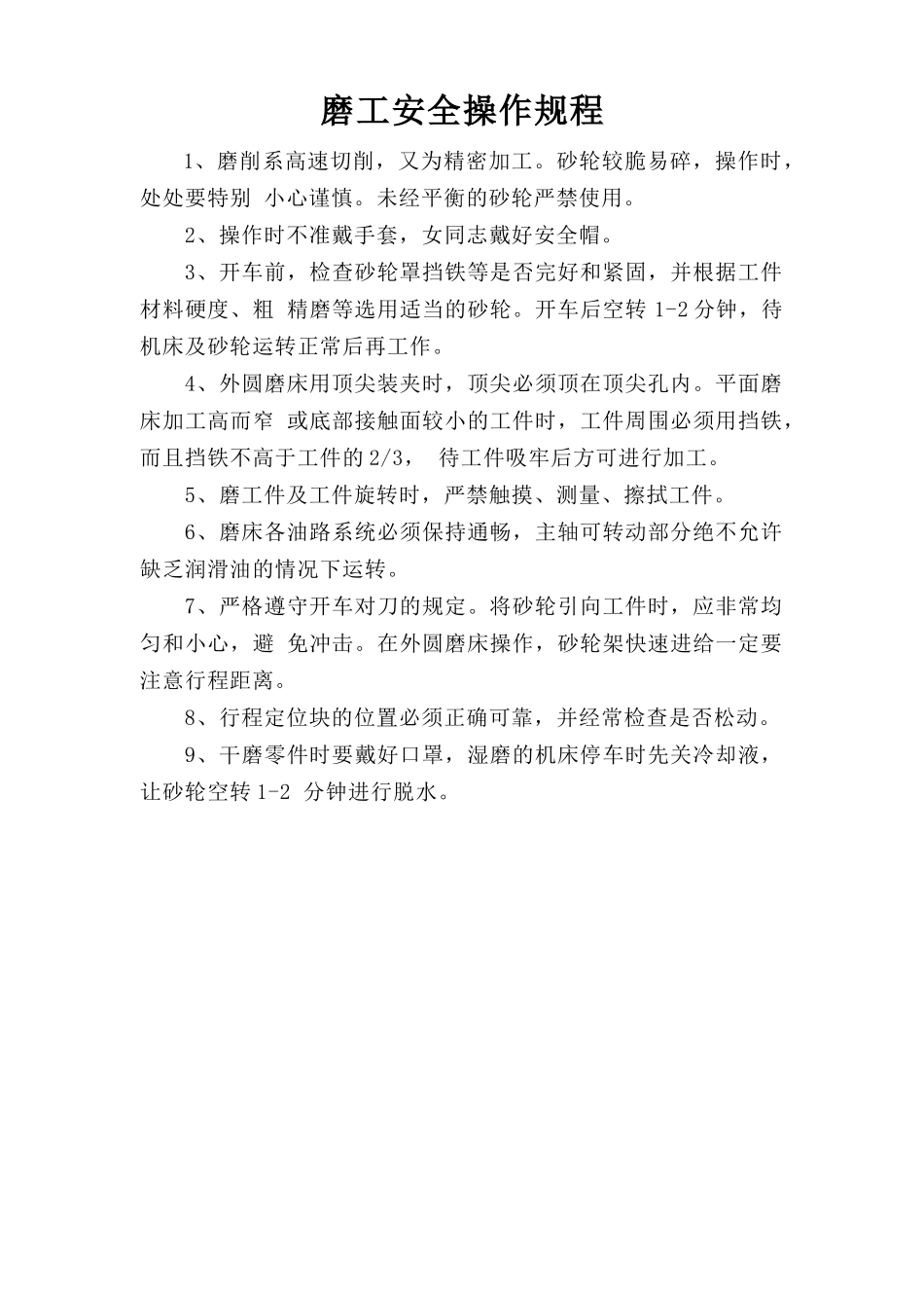 磨工安全操作规程.doc_第1页