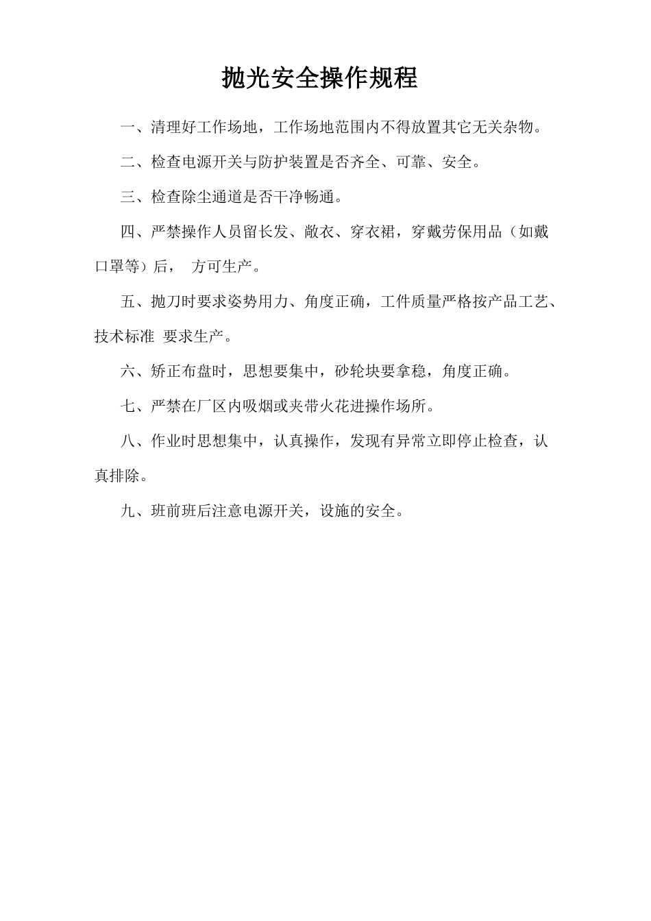 抛光安全操作规程.doc_第1页