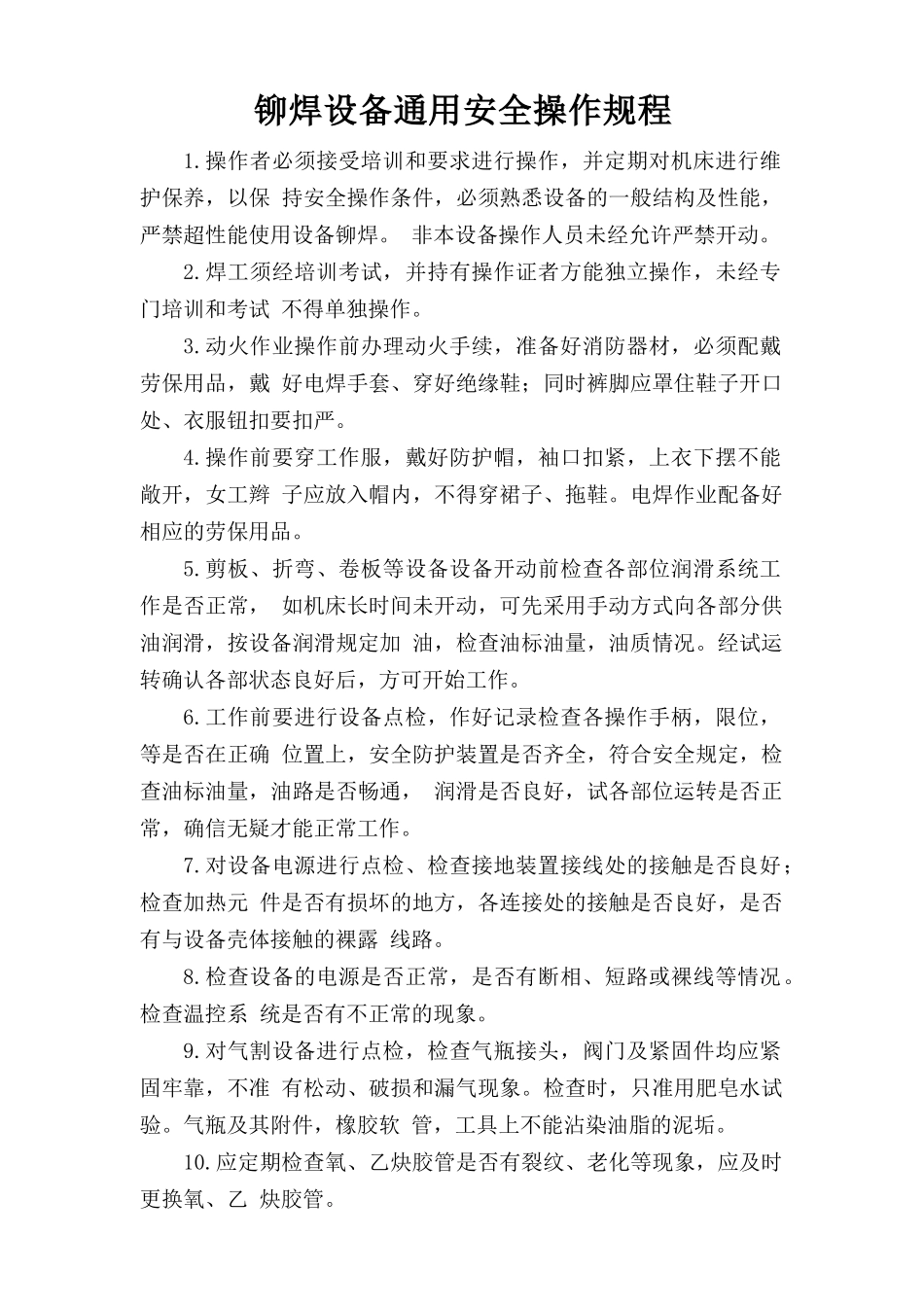 铆焊设备通用安全操作规程.doc_第1页