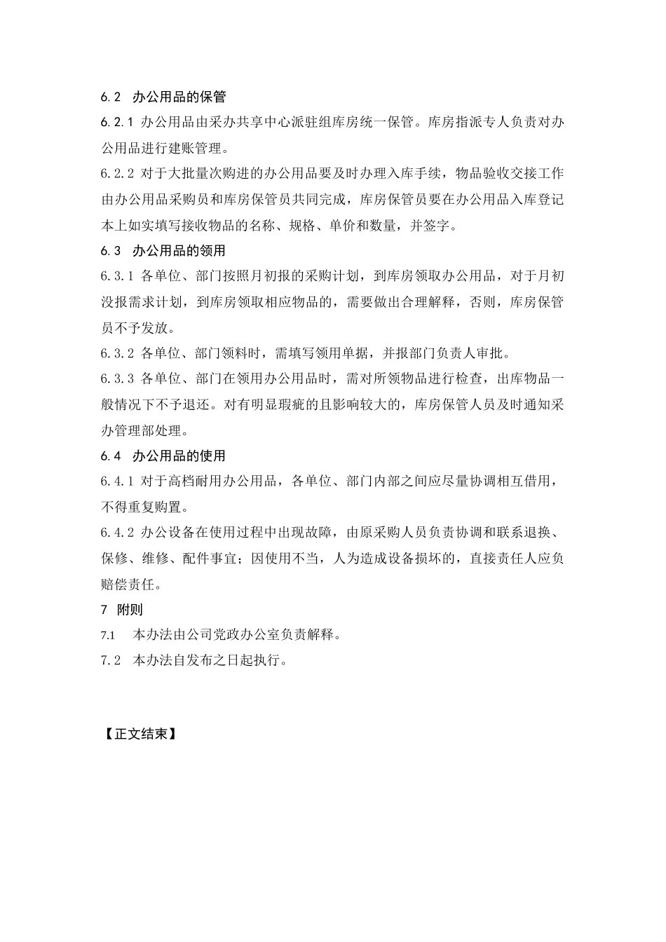 01-【管理制度】-09-办公用品管理办法.docx_第2页