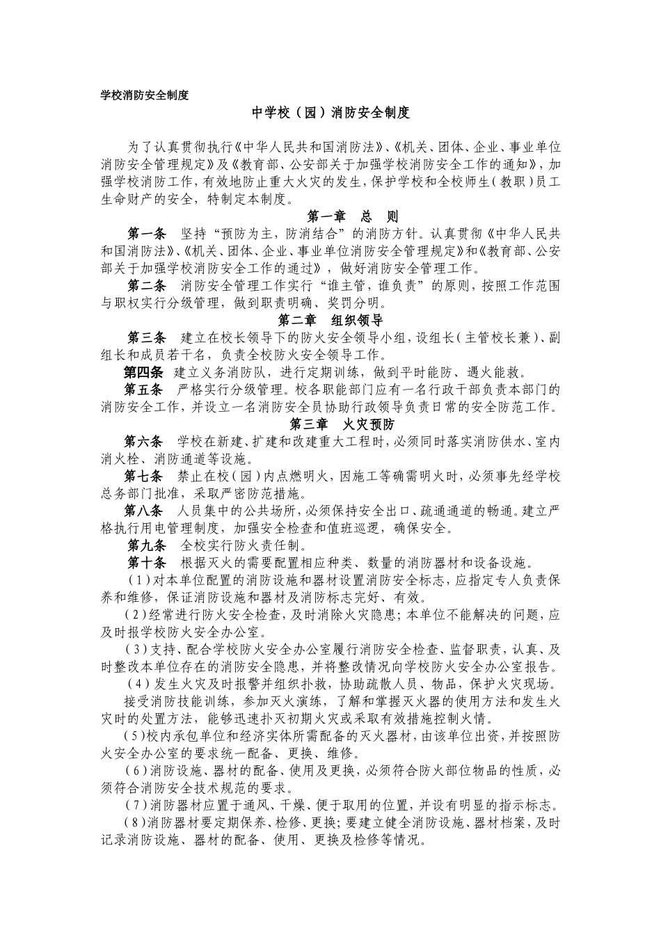 06-学校消防安全制度.doc_第1页