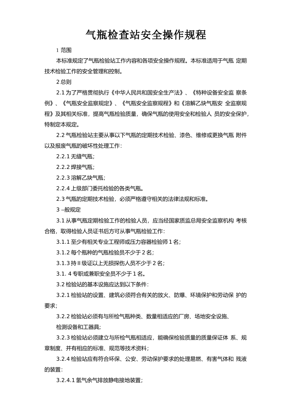 气瓶检查站安全操作规程.doc_第1页