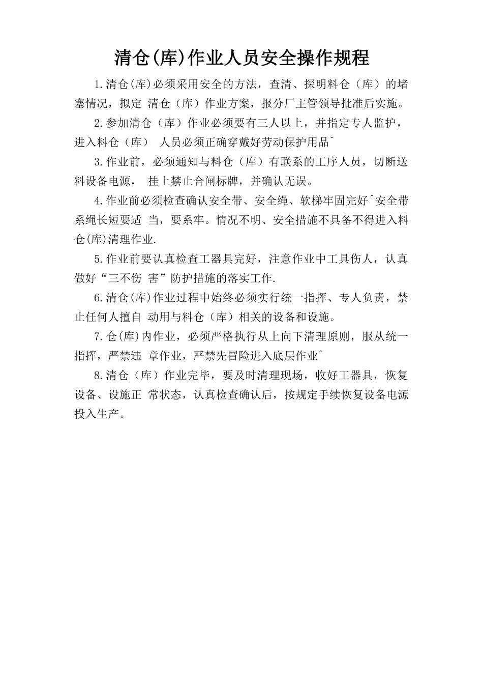 清仓(库)作业人员安全操作规程.doc_第1页