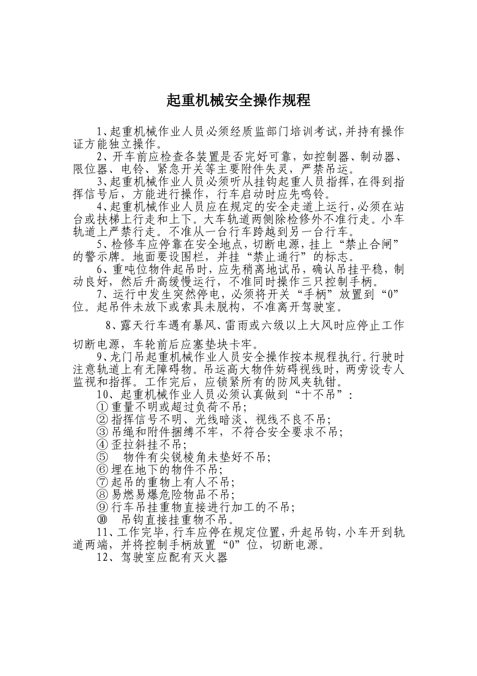 起重机械安全操作规程.doc_第1页
