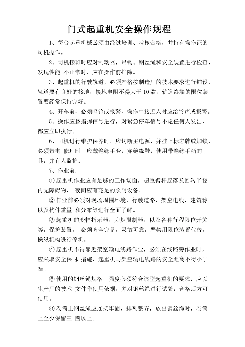 门式起重机安全操作规程.doc_第1页