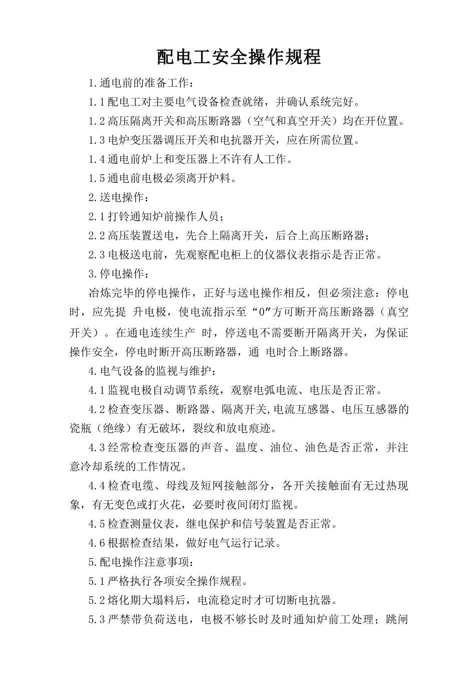 配电工安全操作规程.doc_第1页