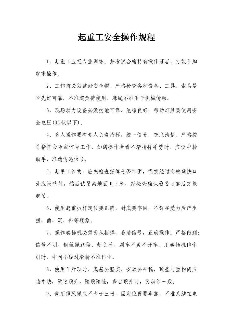 起重工安全操作规程.docx_第1页