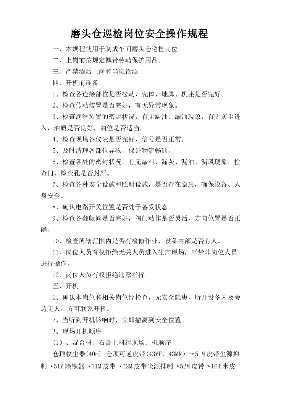 磨头仓巡检岗位安全操作规程.doc_第1页