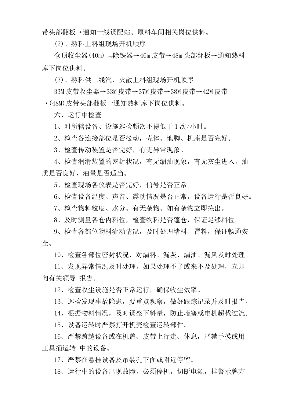 磨头仓巡检岗位安全操作规程.doc_第2页