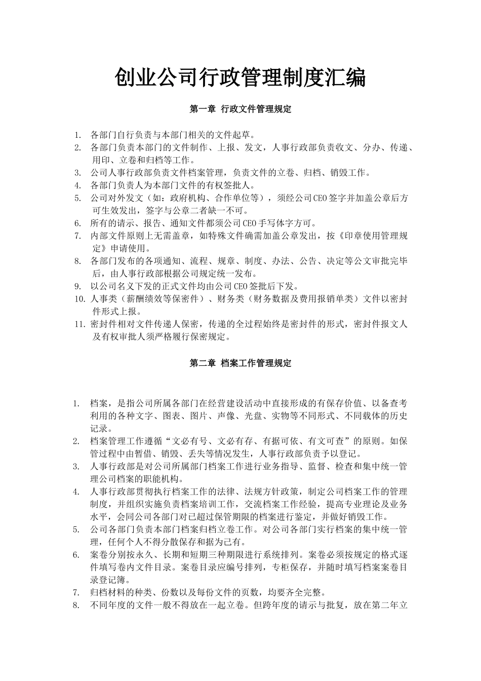 01-【管理制度】-22-创业公司行政管理制度.docx_第1页