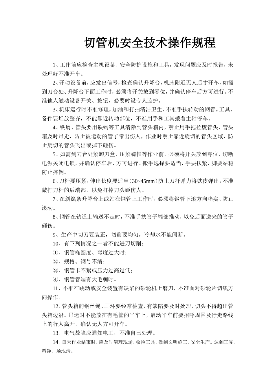 切管机安全技术操作规程.doc_第1页