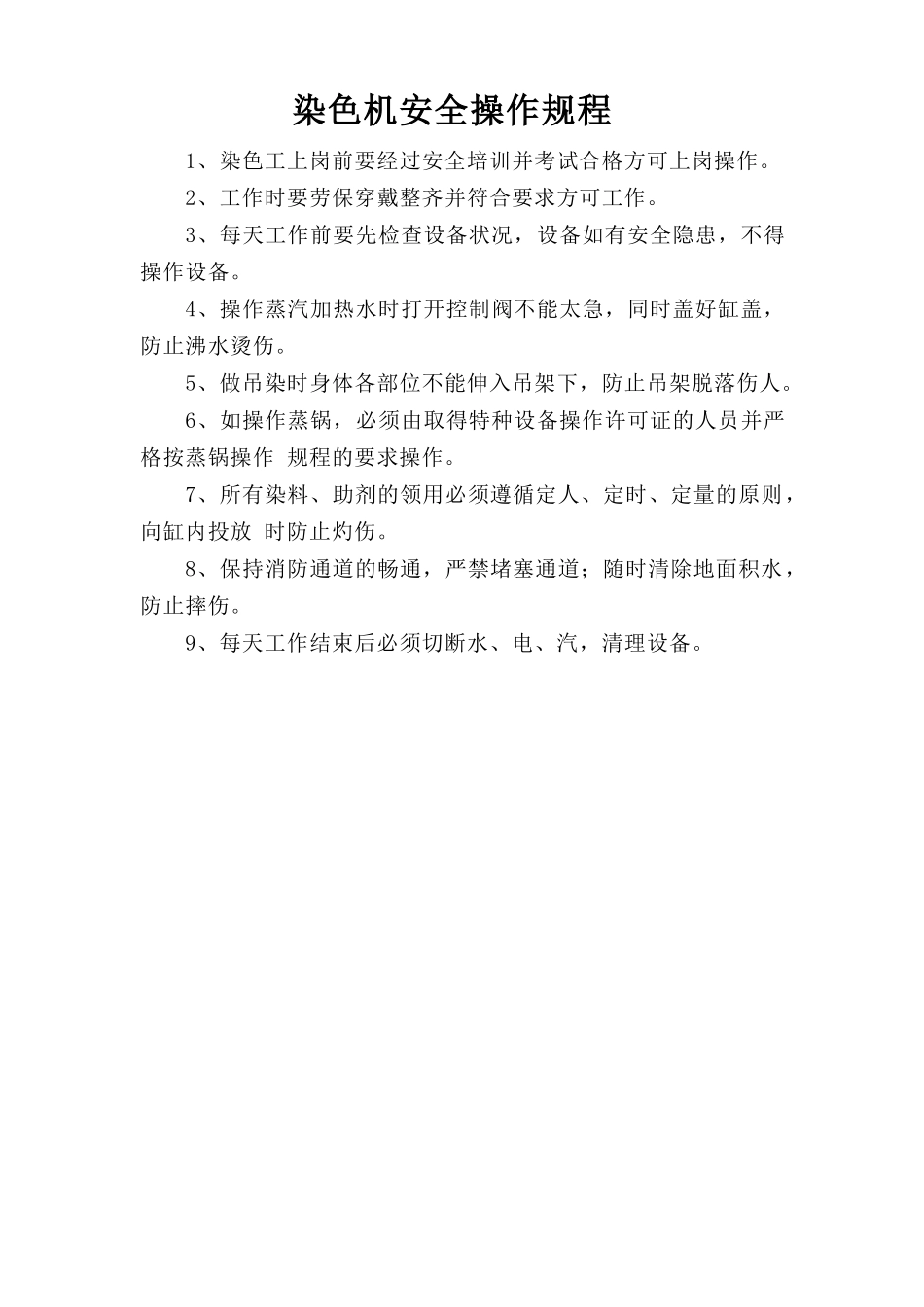 染色机安全操作规程.doc_第1页