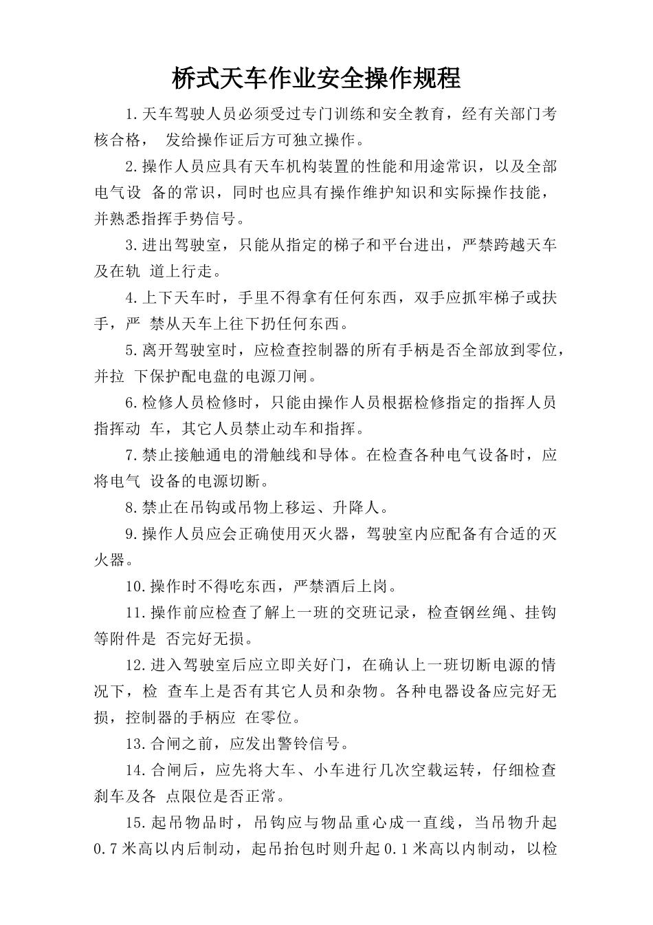 桥式天车作业安全操作规程.doc_第1页