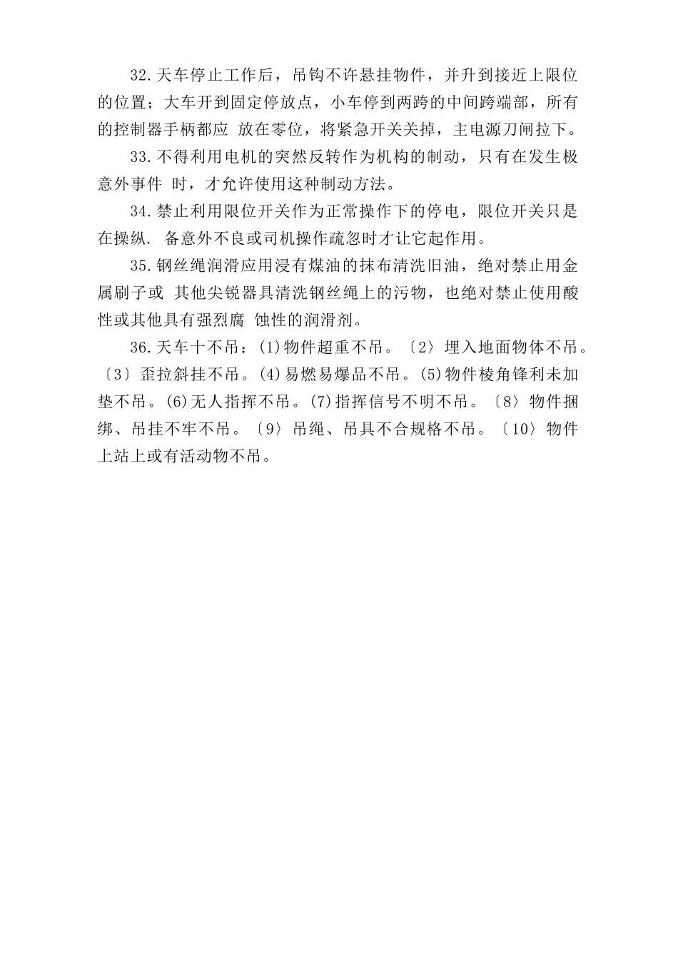 桥式天车作业安全操作规程.doc_第3页