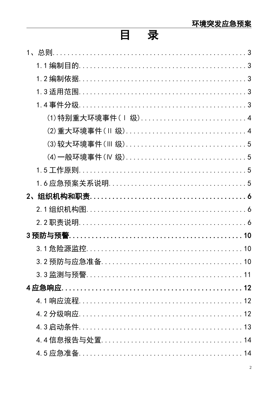 02.环境突发应急预案.doc_第2页