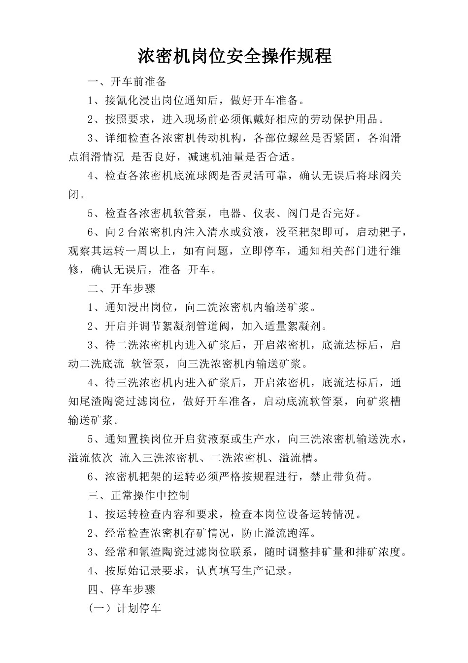 浓密机岗位安全操作规程.doc_第1页